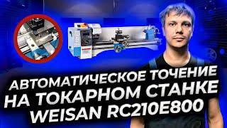 Автоматическое точение на токарном станке WEISAN RC210E800.