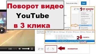 How to rotate your YouTube video in 2022. Как повернуть загруженное в YouTube видео 2022 РАБОТАЕТ