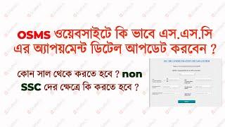 কি ভাবে OSMS  সাইটে SSC Recommendation , appointment ডেটা আপলোড করবেন