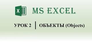 Excel VBA.  Объекты в макросах, их свойства и методы (урок 2)
