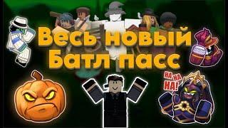 ПОЛНЫЙ РАЗБОР НОВОГО ПАССА В ТДС | #ТДС | #TDS | ОБЗОР ПАССА  | #Roblox | #роблокс  | hallowen tds