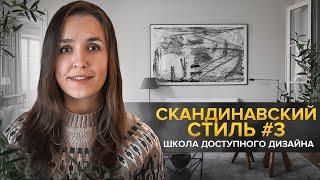 Как кузен Екатерины II определил появление IKEA? Скандинавский стиль в интерьере