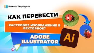Как перевести Растровое изображение в ВЕКТОРНОЕ? Adobe Illustrator