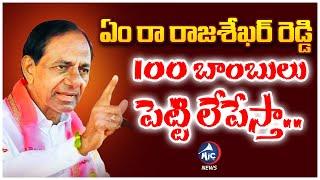 ఏం రా రాజశేఖర్ రెడ్డి.. | KCR Fires on Byreddy Rajasekhar Reddy | Telangan News | AP News | Mic TV