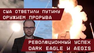 Dark Eagle и Aegis: США ответили Путину оружием прорыва. Революционный успех!