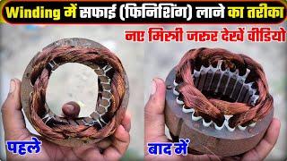 ️फैन winding में सफाई (फिनिशिंग) लाने का आसान तरीका ! farata fan winding ! farata,cooler,table fan