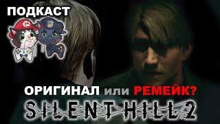 Подкаст - Silent Hill 2: Что лучше - оригинал или ремейк?