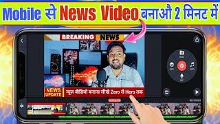 News video kaise banaye || how to edit news video || news video kaise banaye kinemaster se || 2024