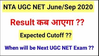 Result Kab Ayega ? Expected Cut-Off ? When will be next UGC NET exam will be conducted? NTA UGC NET