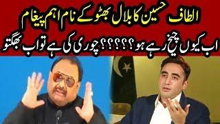 Altaf Hussain Message For Bilawal Bhutto And Asif Zardari