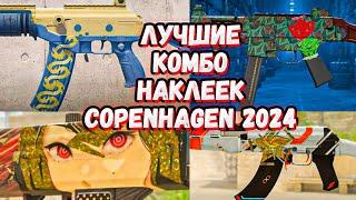 ЛУЧШИЕ КОМБИНАЦИИ НАКЛЕЕК С COPENHAGEN 2024 В CS 2