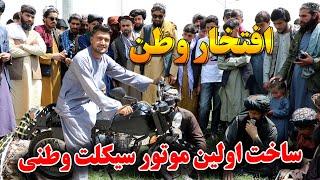 Bike Made in Afghanistan | ساخت اولین موتر سایکل  کم مصرف در افغانستان توسط انجنیر افغان