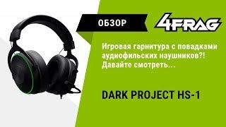 [Обзор] Dark Project HS-1 - Когда первый блин НЕ комом!