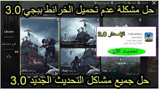 حل مشكلة عدم تحميل الخرائط ببجي التحديث 3.0حل مشكلة عدم ظهور الخرائط ببجي 3.0 PUBG MOBILE UPDATE