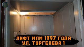 Лифт МЛМ 1997 г. в. | Ул. Тургенева 1