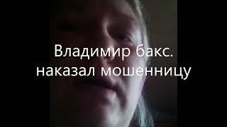 Владимир бакс, наказал суку  за долги . мошенницу нашли , наказали , ВЛАДИМИР БАКС КОЛЛЕКТОР