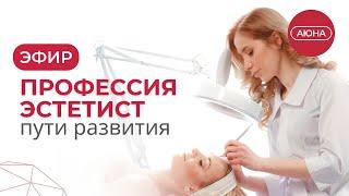 Профессия эстетист: пути развития