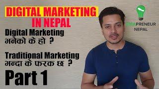 Digital Marketing भनेको के हो ? Traditional Marketing भन्दा के फरक छ ? DIGITAL MARKETING IN NEPAL -1