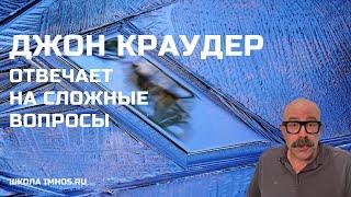 Джон Краудер отвечает на сложные вопросы / Декабрь 2023 г.