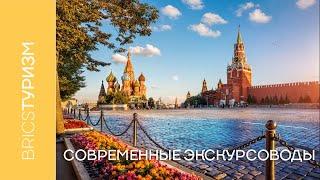 Современные экскурсоводы