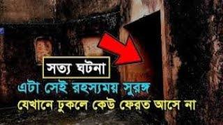 রহস্যময় সুরঙ্গ _ যেখানে একবার ঢুকলে কেউ ফেরত আসে না Unknown History of Lalbagh Kella_ Lalbagh fort_