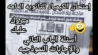 مبروك عليك امتحان الكيمياء للثانويه العامه أسئلة الباب الثاني المتوقعه بشده من الجمهوريه التعليمي