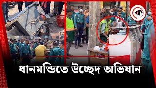 ধানমন্ডিতে উচ্ছেদ অভিযান। Eviction in Dhanmandi I Kalbela