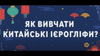 Як вивчати китайські ієрогліфи? | Китайська для початківців