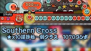 【創作譜面】Southern Cross / 403【太鼓さん次郎　TJAPlayer3】