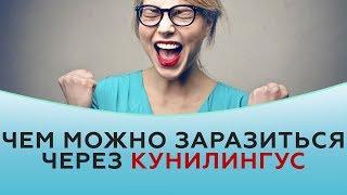 Чем можно заразиться через кунилингус