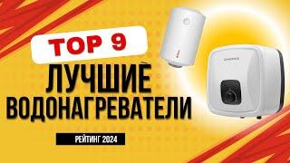 ТОП-9.  Лучшие водонагреватели (накопительные и проточные) - Рейтинг 2024. Какой лучше купить?