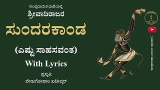 Sundarakanda (Eshtu Sahasavanta) | With Lyrics