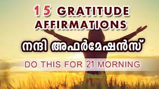 15 Gratitude Affirmations - 15 നന്ദി അഫർമേഷൻസ് for 21 morning