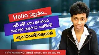 දැන් සැපද ධනුශ්ක? | Prank Call | Danushka | GTV | Prank Call Srilanka | Y Fm 2021