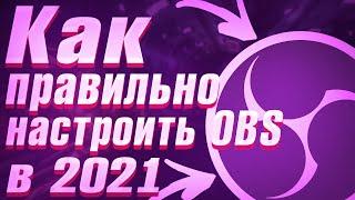 Как ПРАВИЛЬНО настроить OBS в 2021  Настройка OBS Studio