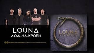 LOUNA - Дом-на-крови (Official Audio) / 2020