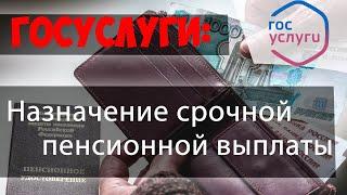 Назначение СРОЧНОЙ ПЕНСИОННОЙ ВЫПЛАТЫ из средств пенсионных накоплений через ГОСУСЛУГИ//ПФР