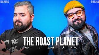 رست پاشا مجلسی و کامبیز اخباری(ورژن سالم)  /the roast planet