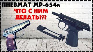 Пневматический Пистолет МР 654к / Ремонт и Тюнинг