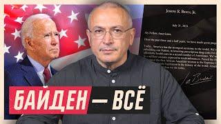 Отправили на покой. Почему Байден снялся с выборов? | Блог Ходорковского