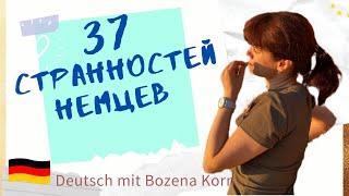  37 удивительных «странностей» для жизни в Германии