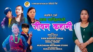 Jiban Kahani - Mina Gole Ft. Bhim Bahadur Yonjan || New Khandoki Selo Song 2024