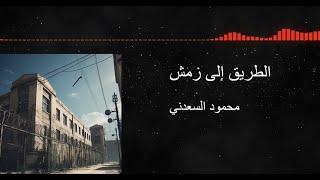 الطريق إلى زمش لمحمود السعدني