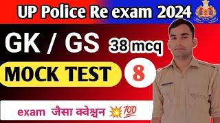 उत्तर प्रदेश पुलिस GK प्रैक्टिस सेट || UP Police reexam GK practice test || UPPolice mock टेस्ट 8