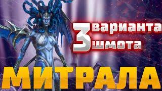 МИТРАЛА - 3 ВАРИАНТА ШМОТА! КАК ОДЕТЬ ДЛЯ ПВП, ПОДЗЕМКИ И ГИДРЫ! RAID SHADOW LEGENDS! #raid