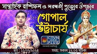 GOPAL BHATTACHARJEE | ASTROLOGY | CTVN | 11_02_2024 - 12:05 PM