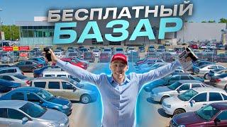 Бесплатный АВТО БАЗАР! Пекло на авторынке!