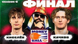 MONEYBALL 1x1 Сезон 6 #4. МОСКВА vs ПИТЕР. Финал сезона