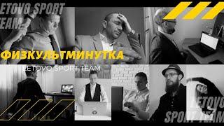 Комплекс упражнений для физкультминутки. LETOVO SPORT TEAM