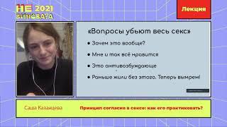 Принцип согласия в сексе как его практиковать | НЕ ВИНОВАТА 2021